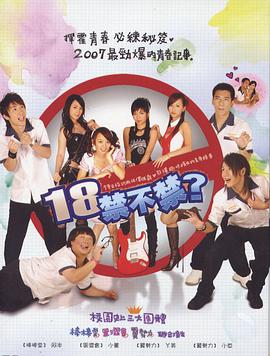 18禁不禁2007