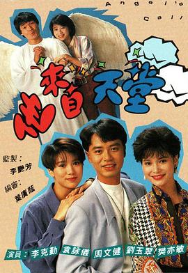 他来自天堂1992粤语