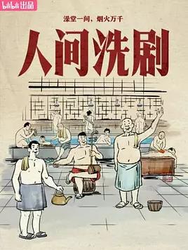 人间洗剧