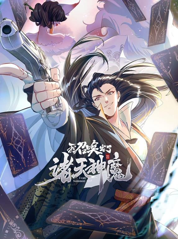 我召唤出了诸天神魔动态漫画第一季