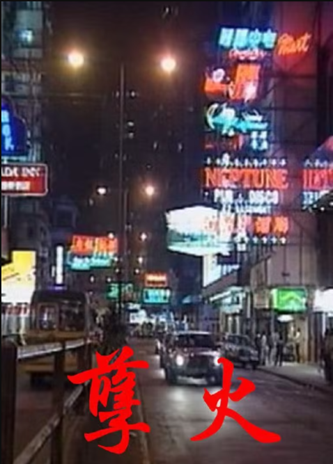 孽火